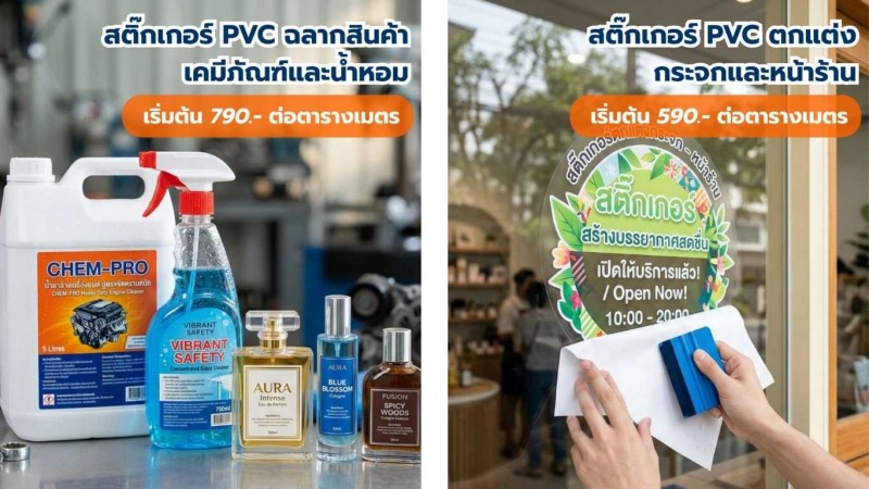 ประเภทงานสติ๊กเกอร์PVC 