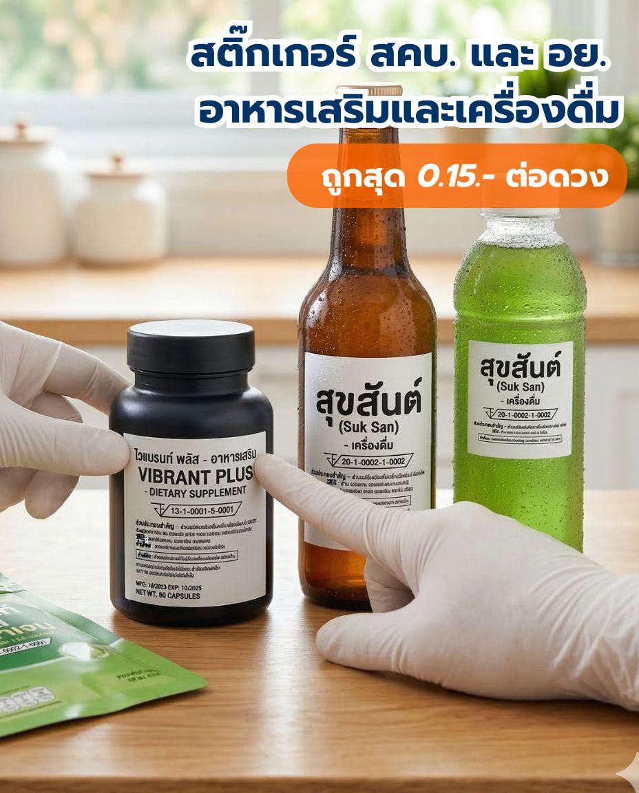 สติ๊กเกอร์ สคบ. และ อย. อาหารเสริมและเครื่องดื่ม