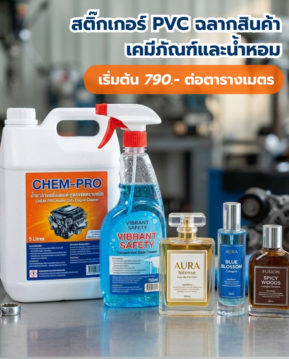 สติ๊กเกอร์ PVC ฉลากสินค้าเคมีภัณฑ์และน้ำหอม