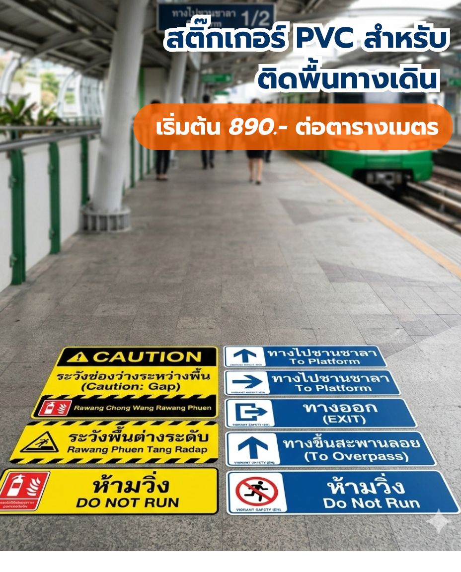 สติ๊กเกอร์ PVC สำหรับติดพื้นทางเดิน (Floor Graphics)