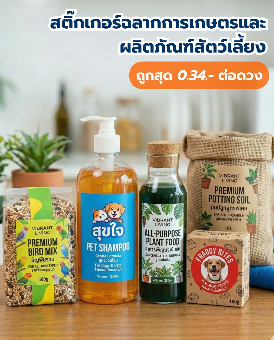 สติ๊กเกอร์ฉลากการเกษตรและผลิตภัณฑ์สัตว์เลี้ยง