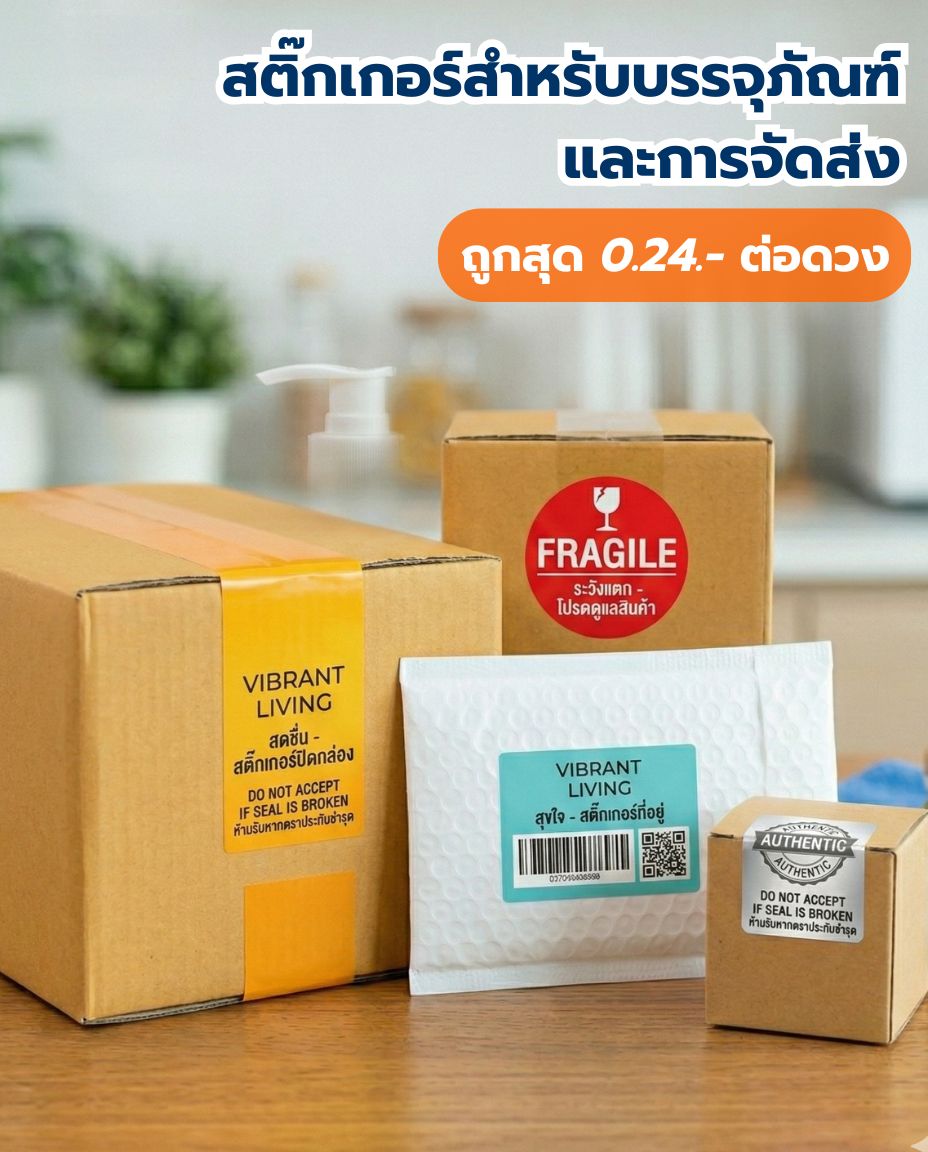 สติ๊กเกอร์สำหรับบรรจุภัณฑ์และการจัดส่ง
