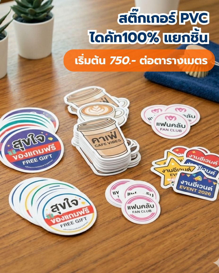 สติ๊กเกอร์ PVC ไดคัทแยกชิ้น (Die-cut 100%)