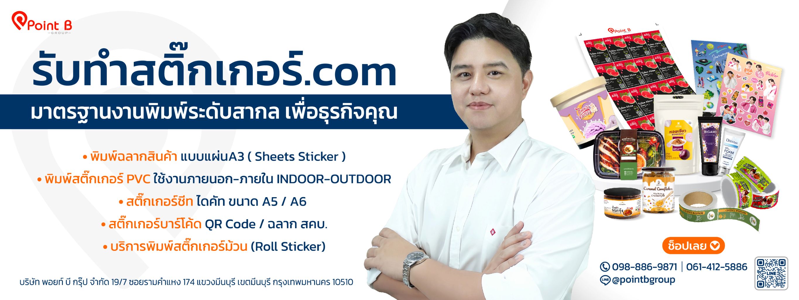 โรงงานผลิตสติ๊กเกอร์ฉลากสินค้า   พอยท์ บี กรุ๊ป